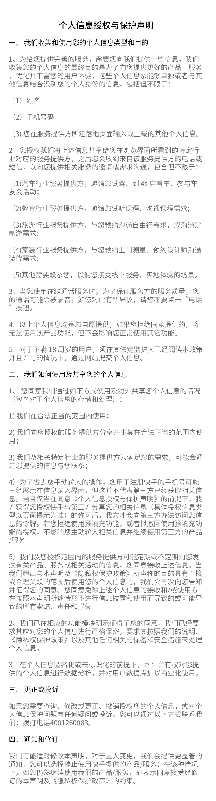 个人信息授权与保护声明