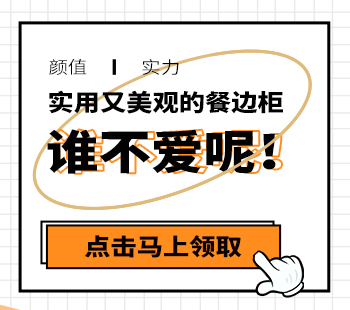 实用美观的餐边柜