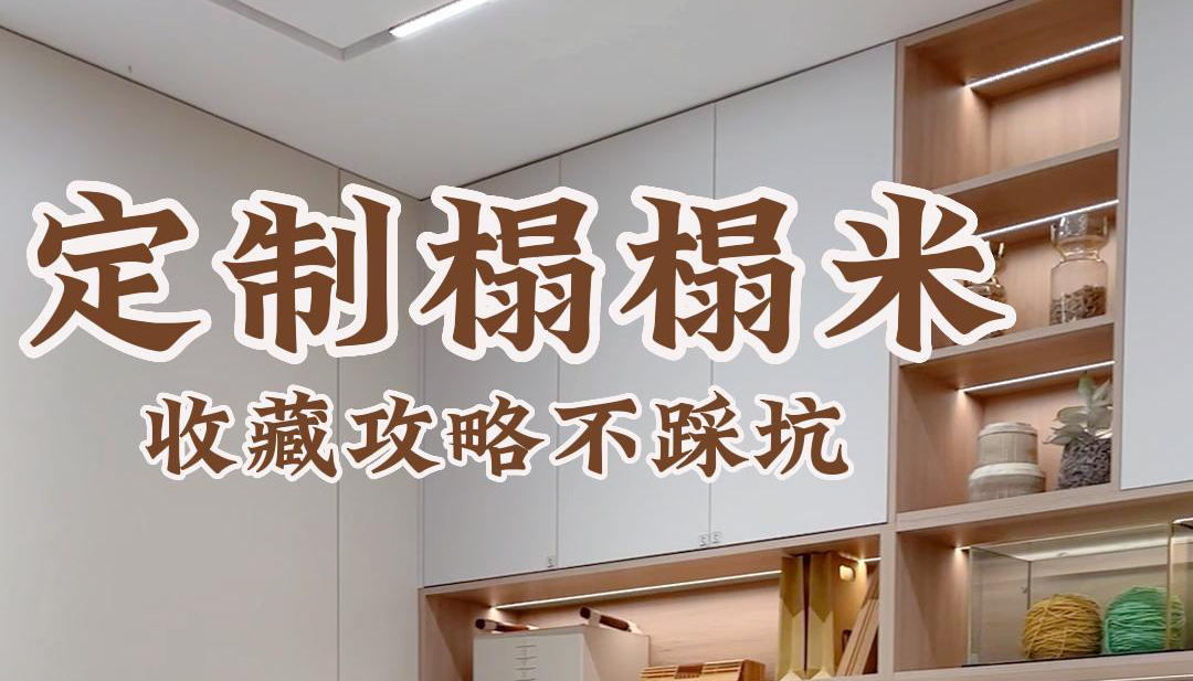 定制榻榻米，收藏攻略不踩坑