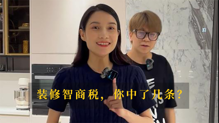 这些装修智商税，你中了几条？