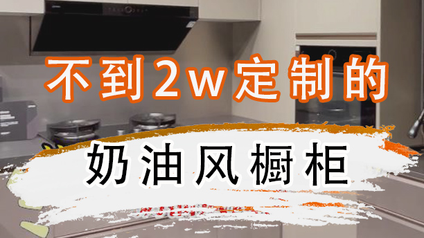 不到2w定制的奶油风橱柜！实拍分享~